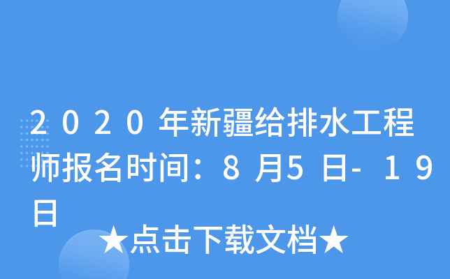 2020年新疆给排水工程师报名时间：8月5日-19日