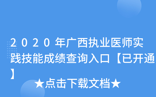 2020年广西执业医师实践技能成绩查询入口【已开通】