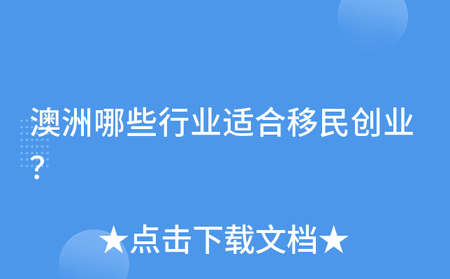 澳洲哪些行业适合移民创业？