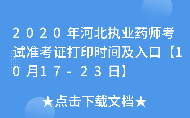 2020ӱ(zh)I(y)ˎԇ(zhn)Cӡr(sh)gڡ1017-23ա