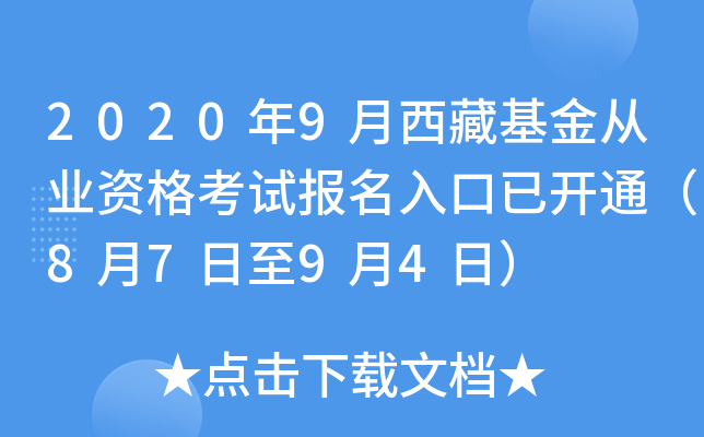 2020年9月西藏基金从业资格考试报名入口已开通（8月7日至9月4日）