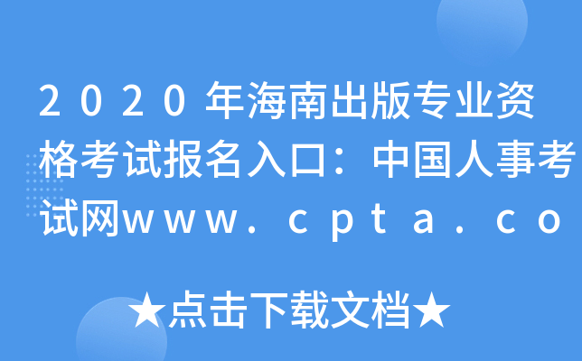 2020年海南出版专业资格考试报名入口：中国人事考试网www.cpta.com.cn