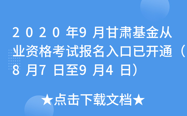 2020年9月甘肃基金从业资格考试报名入口已开通（8月7日至9月4日）