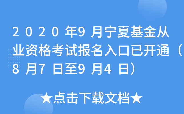 2020年9月宁夏基金从业资格考试报名入口已开通（8月7日至9月4日）