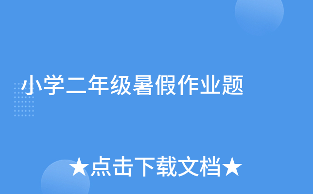 小开云kaiyun(中国)二年级暑假作业题