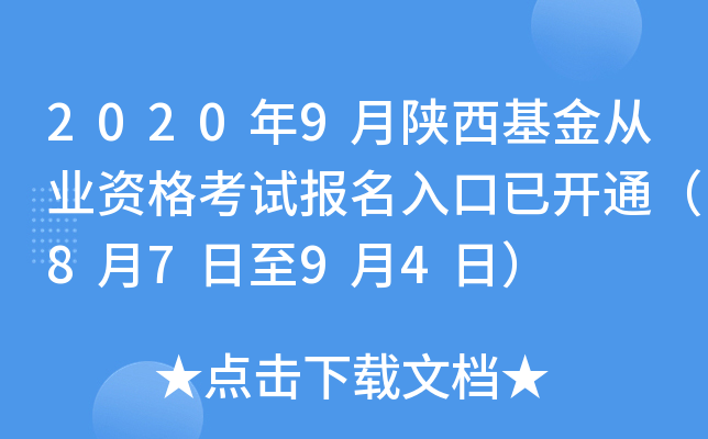 2020年9月陕西基金从业资格考试报名入口已开通（8月7日至9月4日）