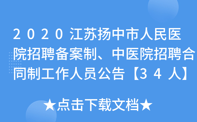 2020江苏扬中市人民医院招聘备案制、中医院招聘合同制工作人员公告【34人】