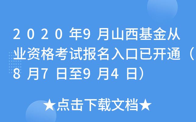 2020年9月山西基金从业资格考试报名入口已开通（8月7日至9月4日）