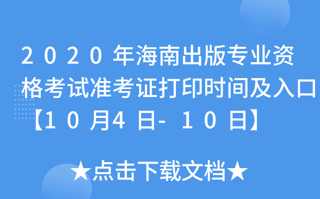 2020年海南出版专业资格考试准考证打印时间及入口【10月4日-10日】