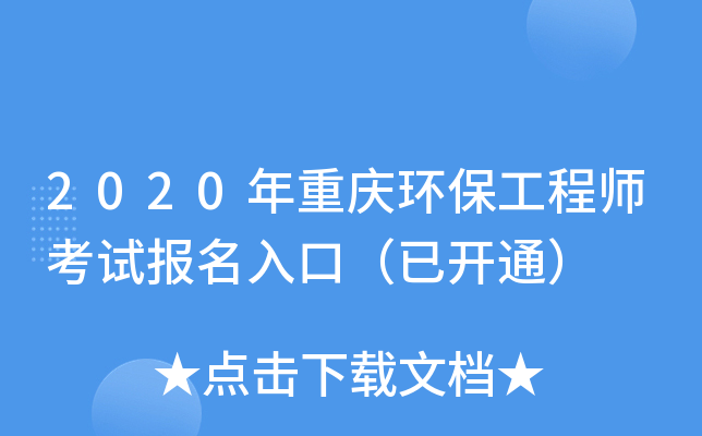 2020年重庆环保工程师考试报名入口（已开通）