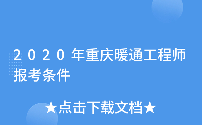 2020年重庆暖通工程师报考条件