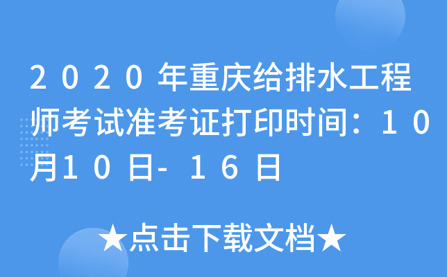 2020年重庆给排水工程师考试准考证打印时间：10月10日-16日