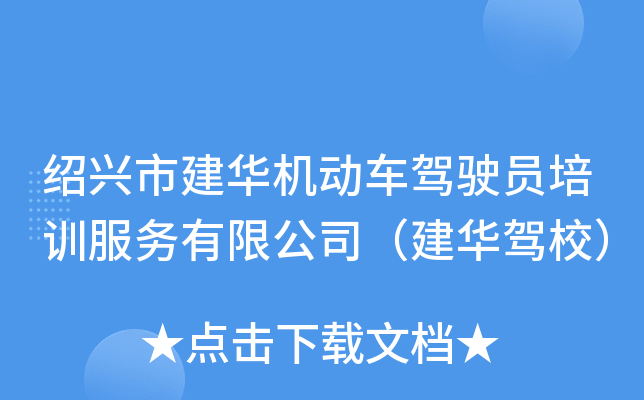 绍兴市建华机动车驾驶员培训服务有限公司（建华驾校）
