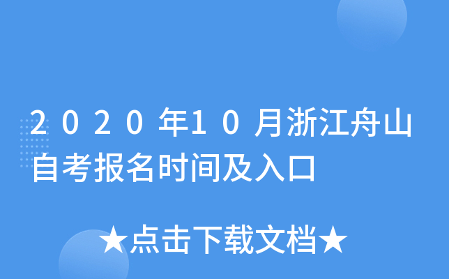 2020��10���㽭��ɽ�Կ�����ʱ�估���