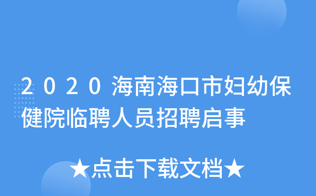 2020海南海口市妇幼保健院临聘人员招聘启事