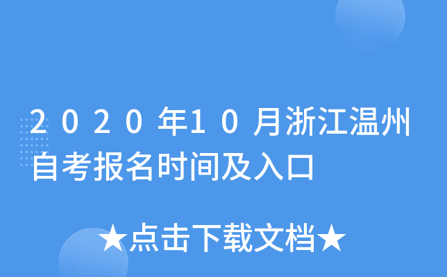 2020��10���㽭�����Կ�����ʱ�估���