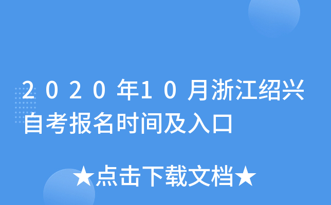 2020��10���㽭�����Կ�����ʱ�估���