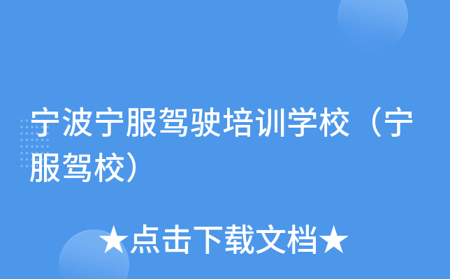宁波宁服驾驶培训开云kaiyun(中国)校（宁服驾校）