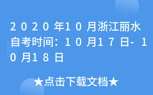 2020��10���㽭��ˮ�Կ�ʱ�䣺10��17��-10��18��