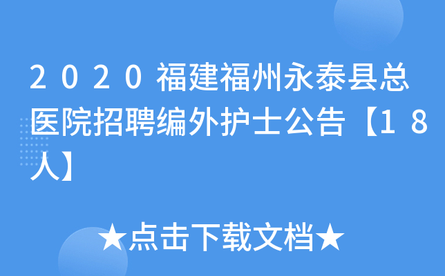 2020福建福州永泰县总医院招聘编外护士公告【18人】