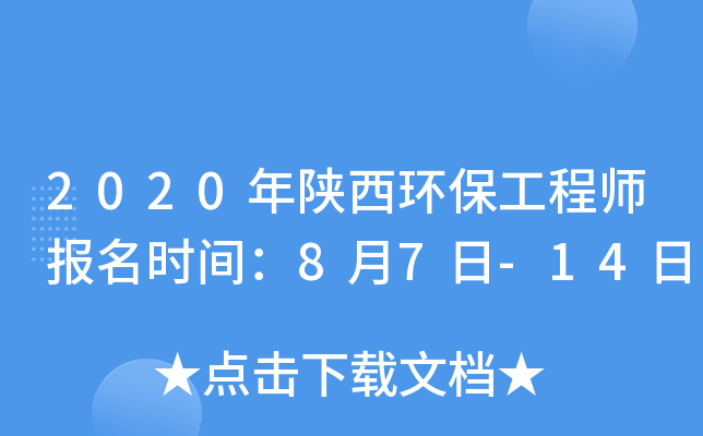 2020年陕西环保工程师报名时间：8月7日-14日