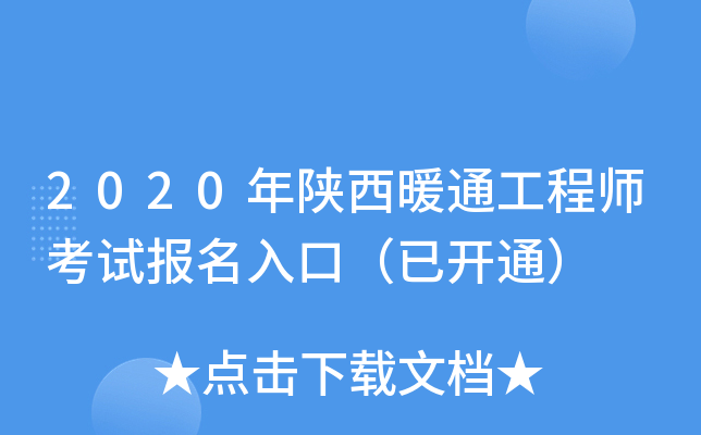 2020年陕西暖通工程师考试报名入口（已开通）