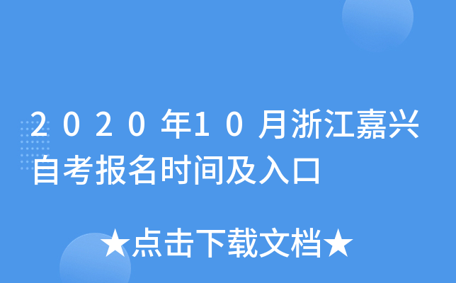 2020��10���㽭�����Կ�����ʱ�估���