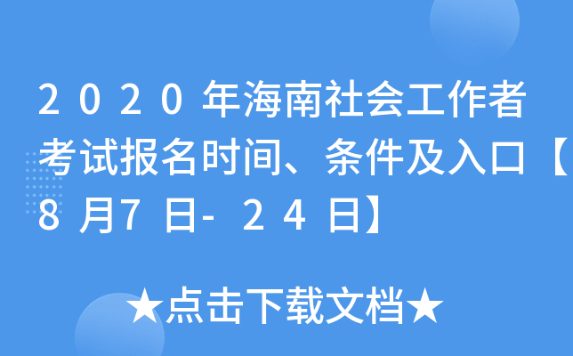 2020年海南社会工作者考试报名时间、条件及入口【8月7日-24日】