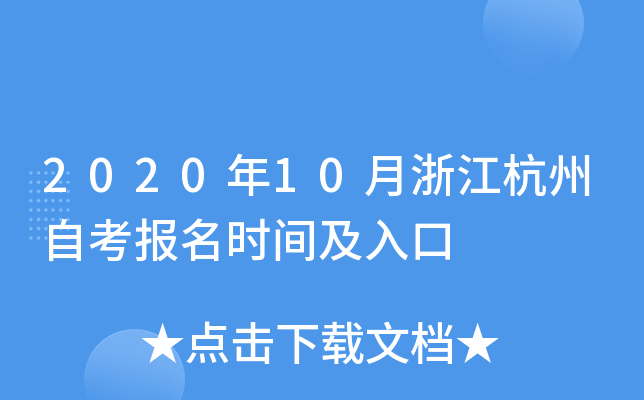 2020��10���㽭�����Կ�����ʱ�估���