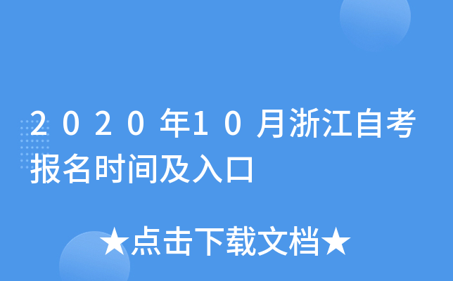 2020年10月浙江自考报名时间及入口