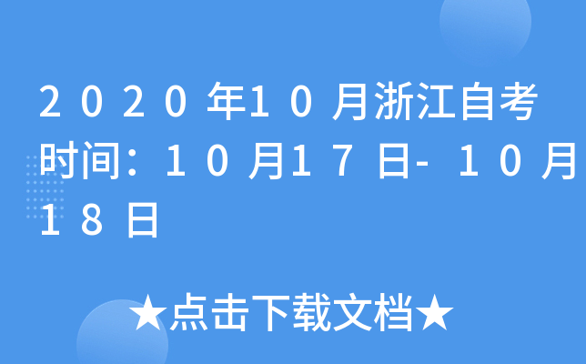 202010㽭Կr(sh)g1017-1018