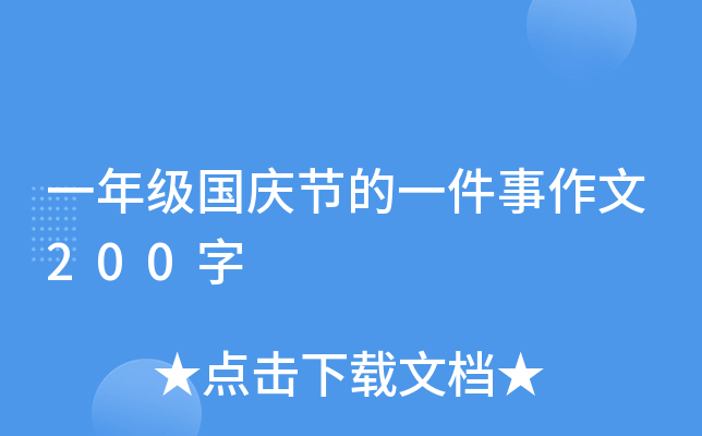 一年级国庆节的一件事作文200字