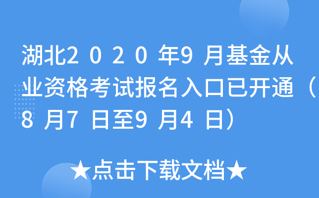 湖北2020年9月基金从业资格考试报名入口已开通（8月7日至9月4日）