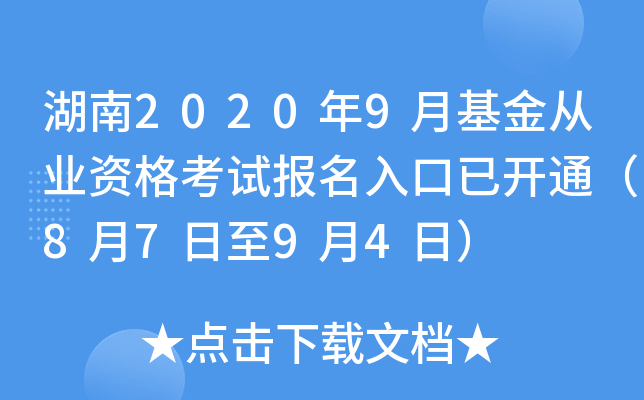 湖南2020年9月基金从业资格考试报名入口已开通（8月7日至9月4日）