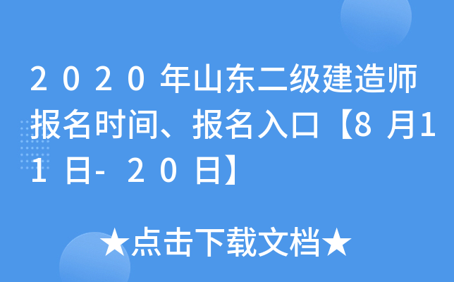2020年山东二级建造师报名时间、报名入口【8月11日-20日】