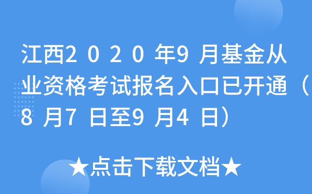 江西2020年9月基金从业资格考试报名入口已开通（8月7日至9月4日）