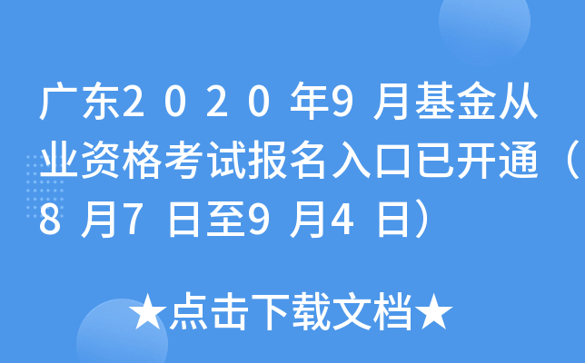 广东2020年9月基金从业资格考试报名入口已开通（8月7日至9月4日）