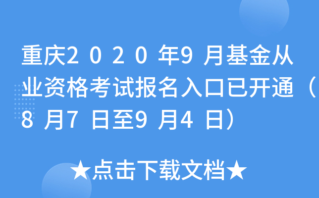 重庆2020年9月基金从业资格考试报名入口已开通（8月7日至9月4日）