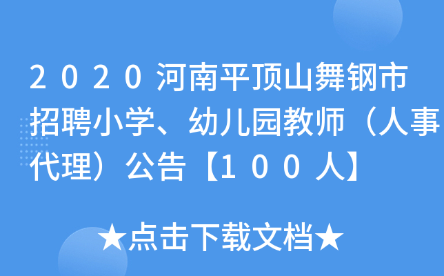 2020河南平顶山舞钢市招聘小开云kaiyun(中国)、幼儿园教师（人事代理）公告【100人】