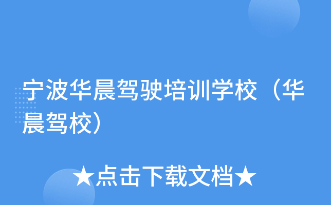 宁波华晨驾驶培训开云kaiyun(中国)校（华晨驾校）
