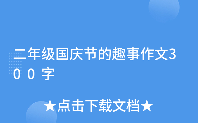 二年级国庆节的趣事作文300字