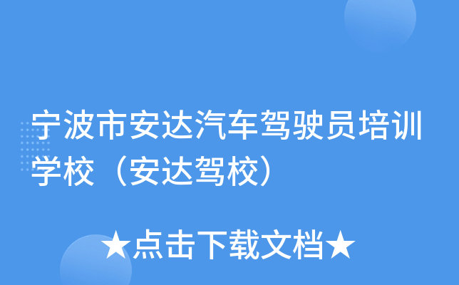 宁波市安达汽车驾驶员培训开云kaiyun(中国)校（安达驾校）