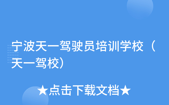 宁波天一驾驶员培训开云kaiyun(中国)校（天一驾校）