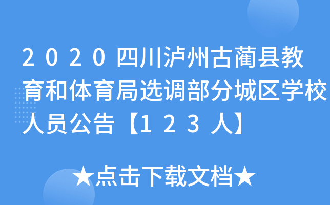 2020四川泸州古蔺县教育和体育局选调部分城区开云kaiyun(中国)校人员公告【123人】