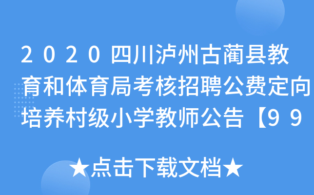 2020四川泸州古蔺县教育和体育局考核招聘公费定向培养村级小开云kaiyun(中国)教师公告【99人】