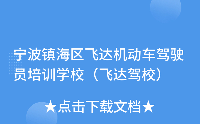 宁波镇海区飞达机动车驾驶员培训开云kaiyun(中国)校（飞达驾校）