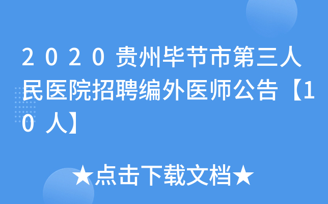 2020贵州毕节市第三人民医院招聘编外医师公告【10人】