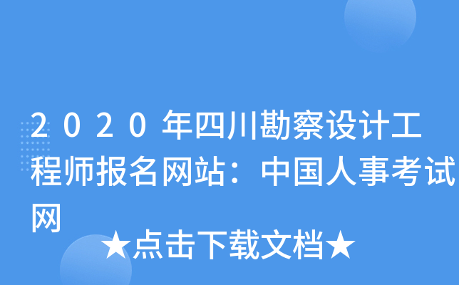2020年四川勘察设计工程师报名网站：中国人事考试网