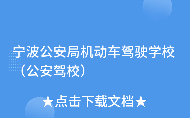 宁波公安局机动车驾驶开云kaiyun(中国)校（公安驾校）