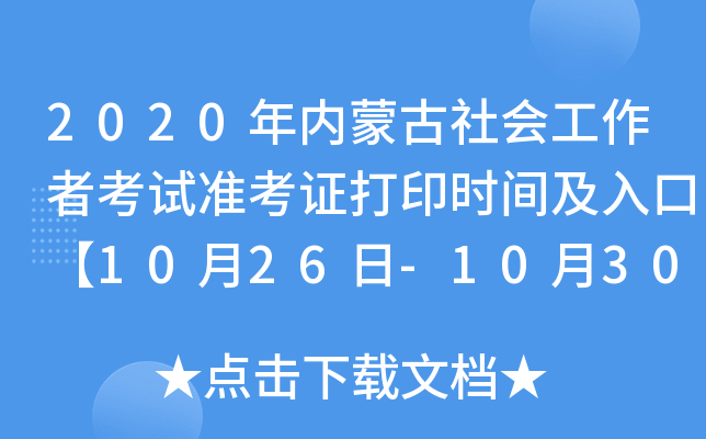 2020(ni)ɹ߿ԇ(zhn)Cӡr(sh)gڡ1026-1030ա